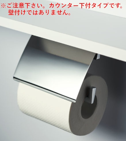 カワジュン 【SC-96M-XC】 カウンター下付タイプペーパーホルダー